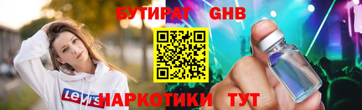 БУТИРАТ GHB  Вход с VPN  Бутират  Новочеркасск 